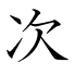 次