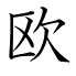 欧