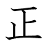 正