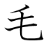 毛