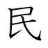 民