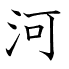 河