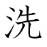 洗