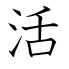 活