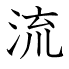 流