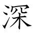 深