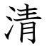 清