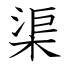 渠