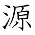 源