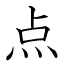点