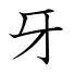 牙
