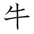牛