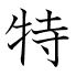 特