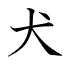 犬