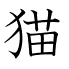 猫