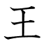 王