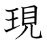 現