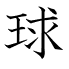球