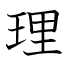 理