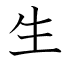 生