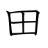 田