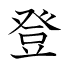 登