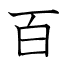 百