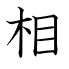 相