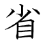 省