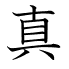 真