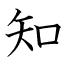 知