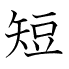 短