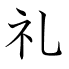 礼