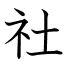 社
