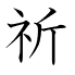 祈