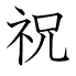 祝