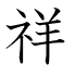 祥