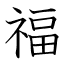 福