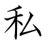 私