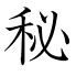 秘