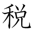 税