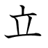 立