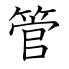 管