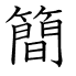 簡