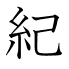 紀