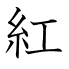 紅