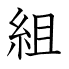 組