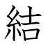 結