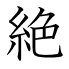 絶