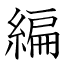 編